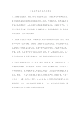 与化学有关的生活小常识