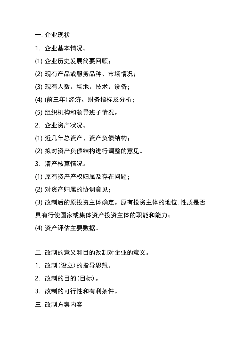 企业改制可行性报告方案_第2页