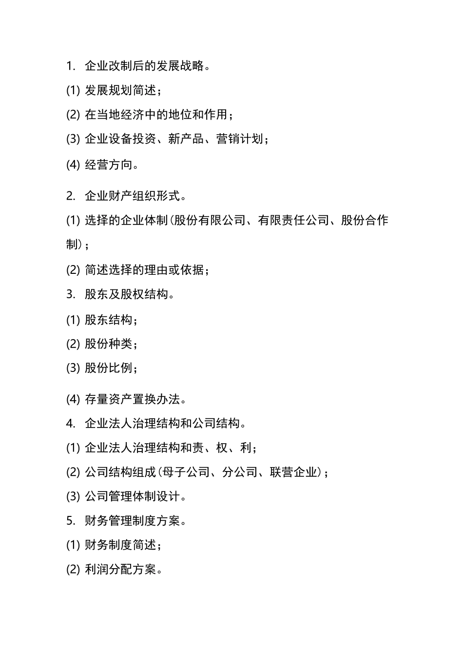 企业改制可行性报告方案_第3页