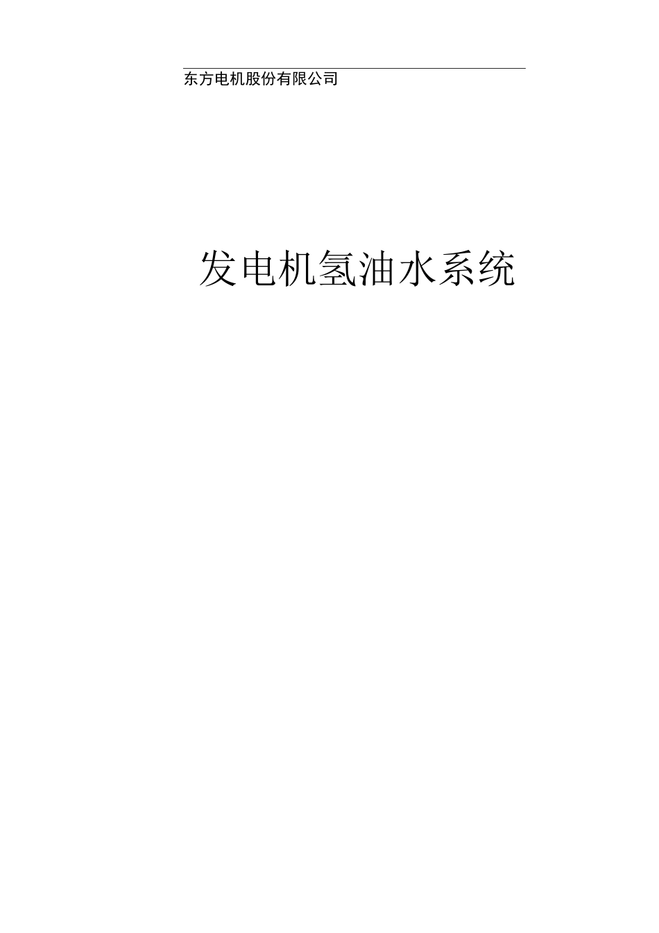 发电机氢油水系统讲解_第1页