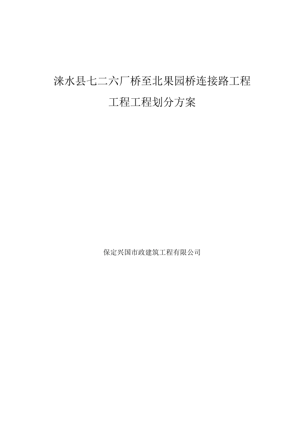 项目划分方案(桥梁道路)_第1页