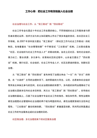 工作心得：把社会工作有效地融入社会治理