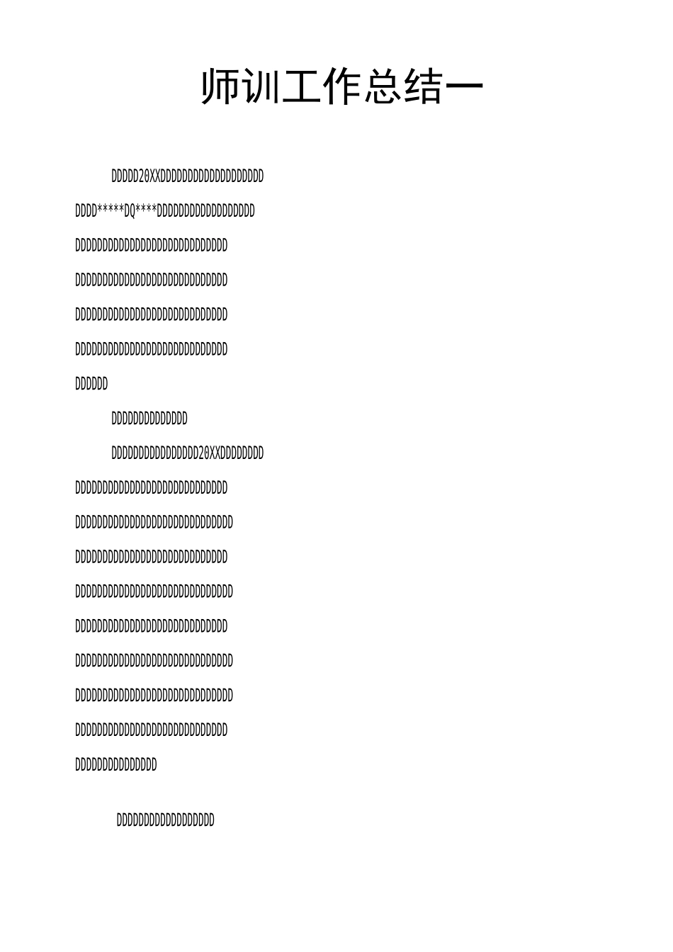 师训工作总结一_第1页