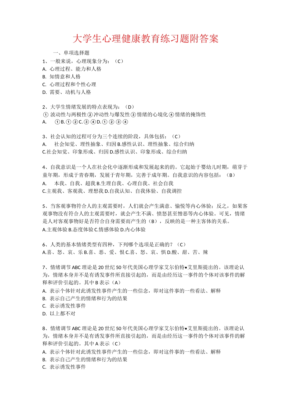大学生心理健康教育练习题附答案_第1页