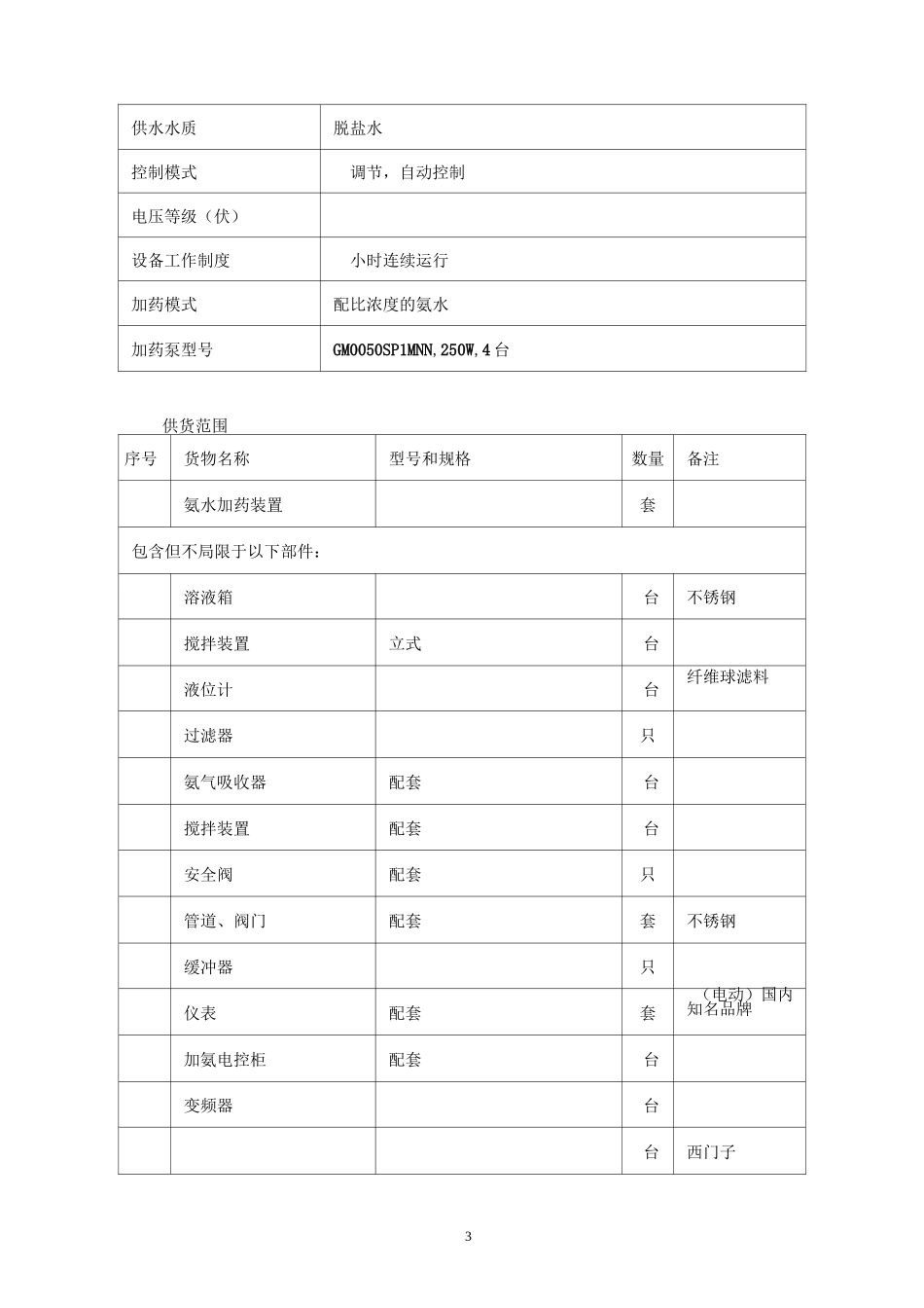 锅炉给水加药装置技术_第3页