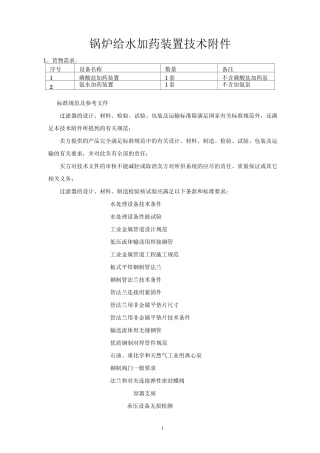 锅炉给水加药装置技术