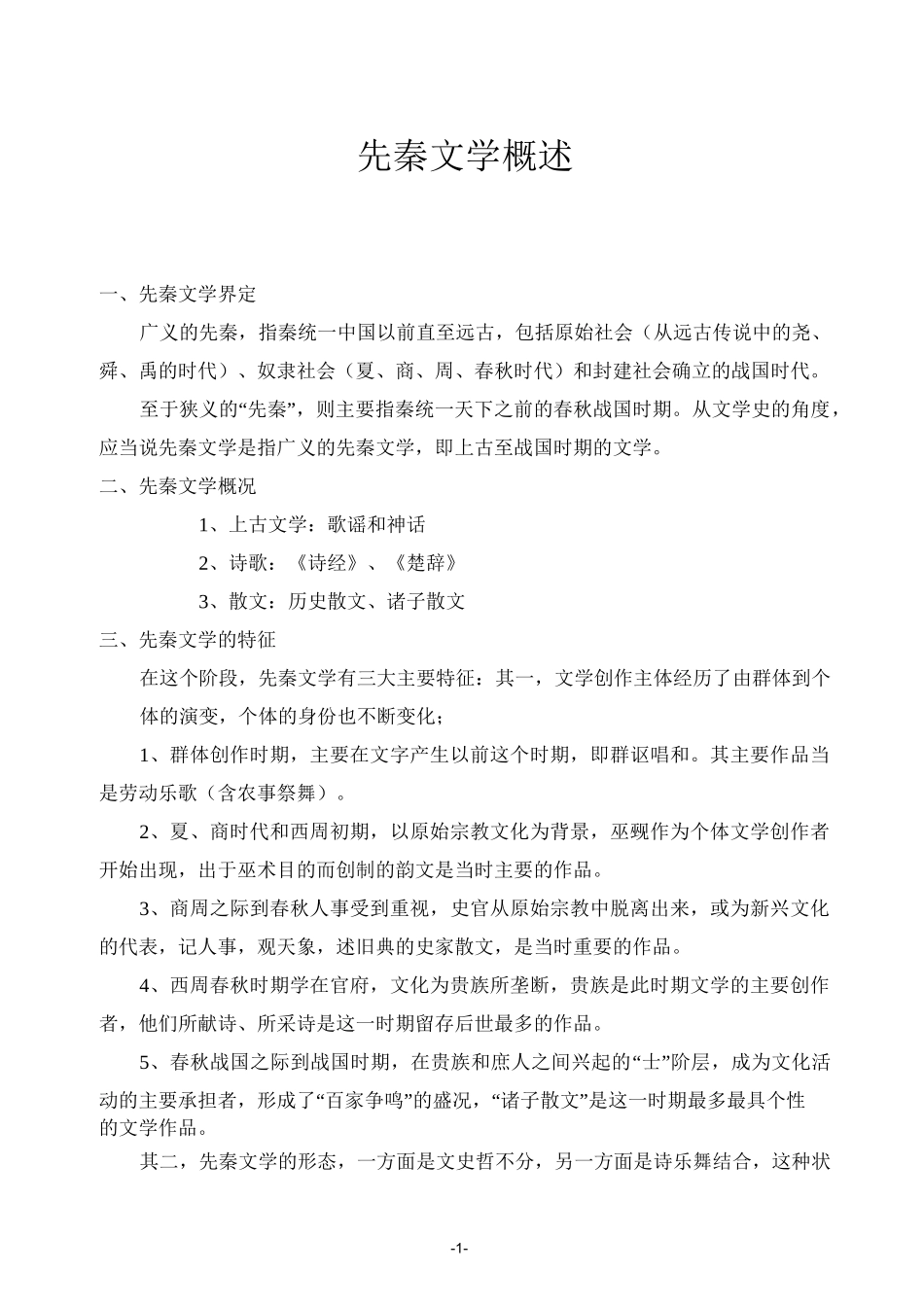 (完整版)先秦文学_第1页