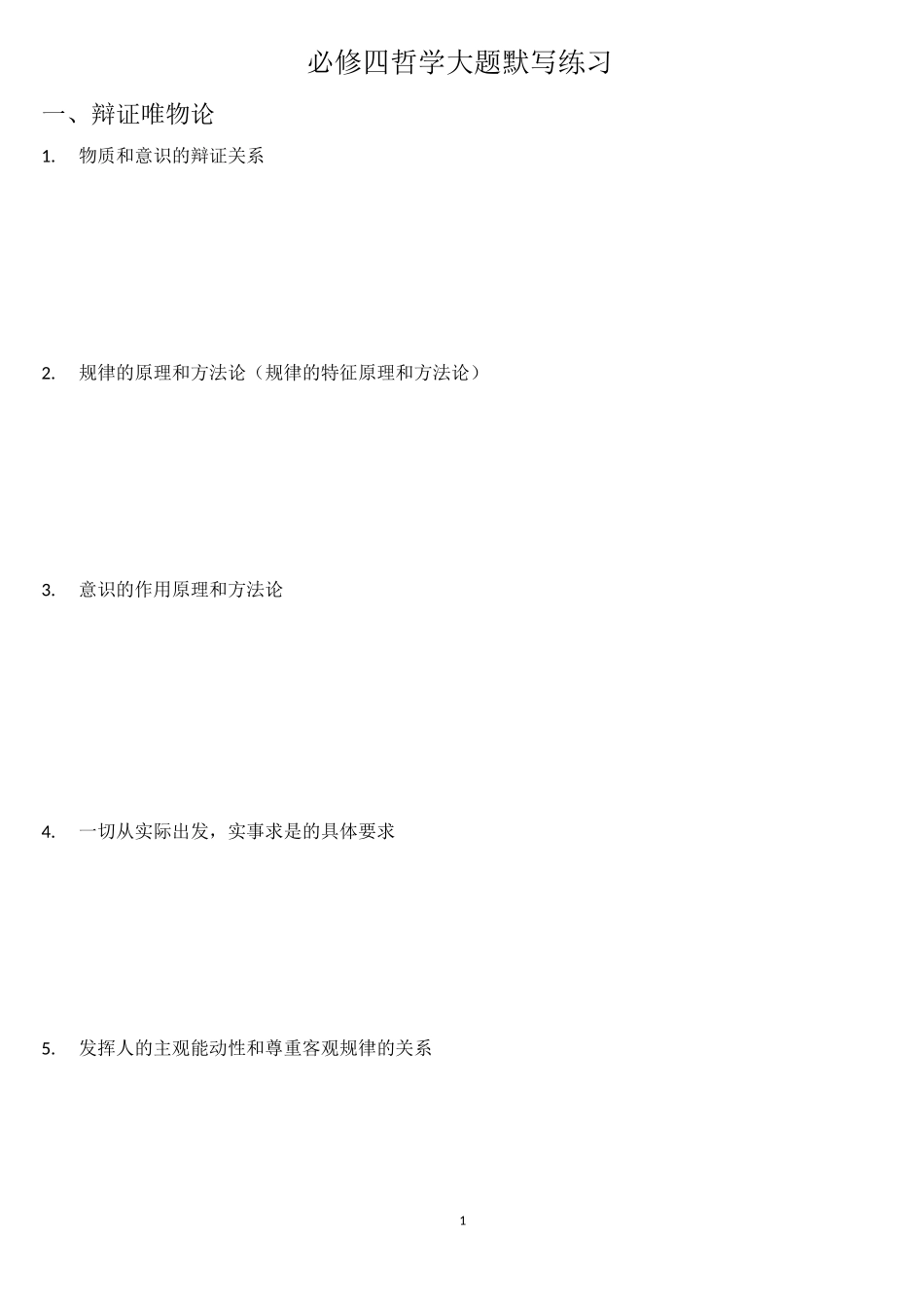 (完整版)高中政治必修四主观题整理_第1页