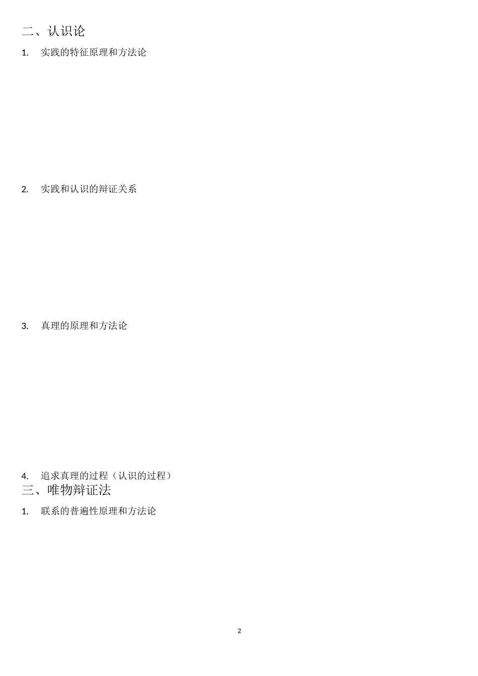 (完整版)高中政治必修四主观题整理_第2页