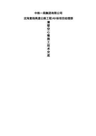 薄壁空心墩施工技术交底