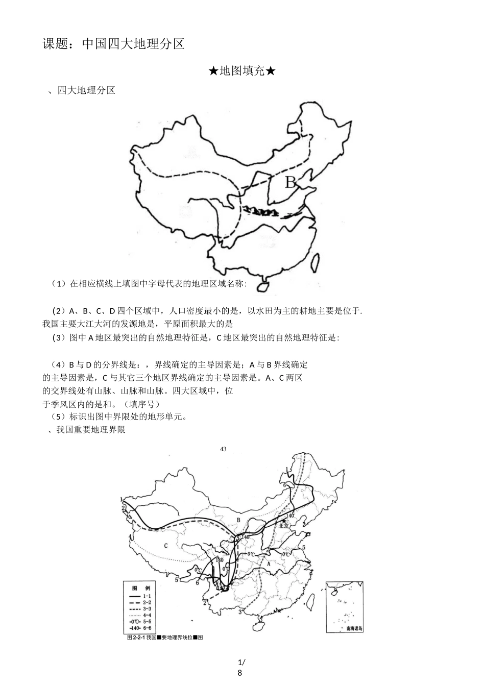 中国四大地理分区复习导学案_第1页