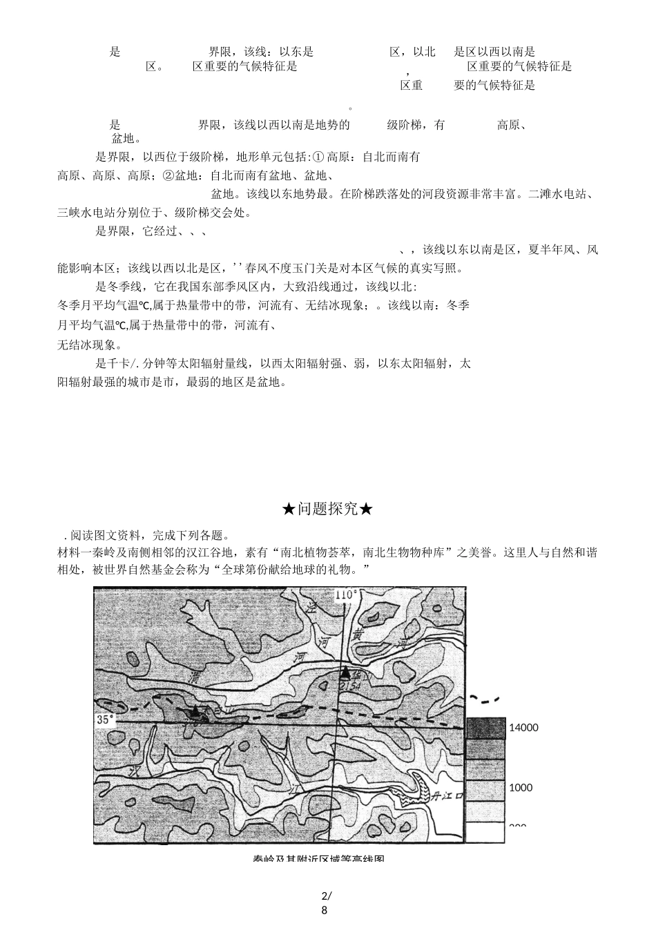 中国四大地理分区复习导学案_第2页