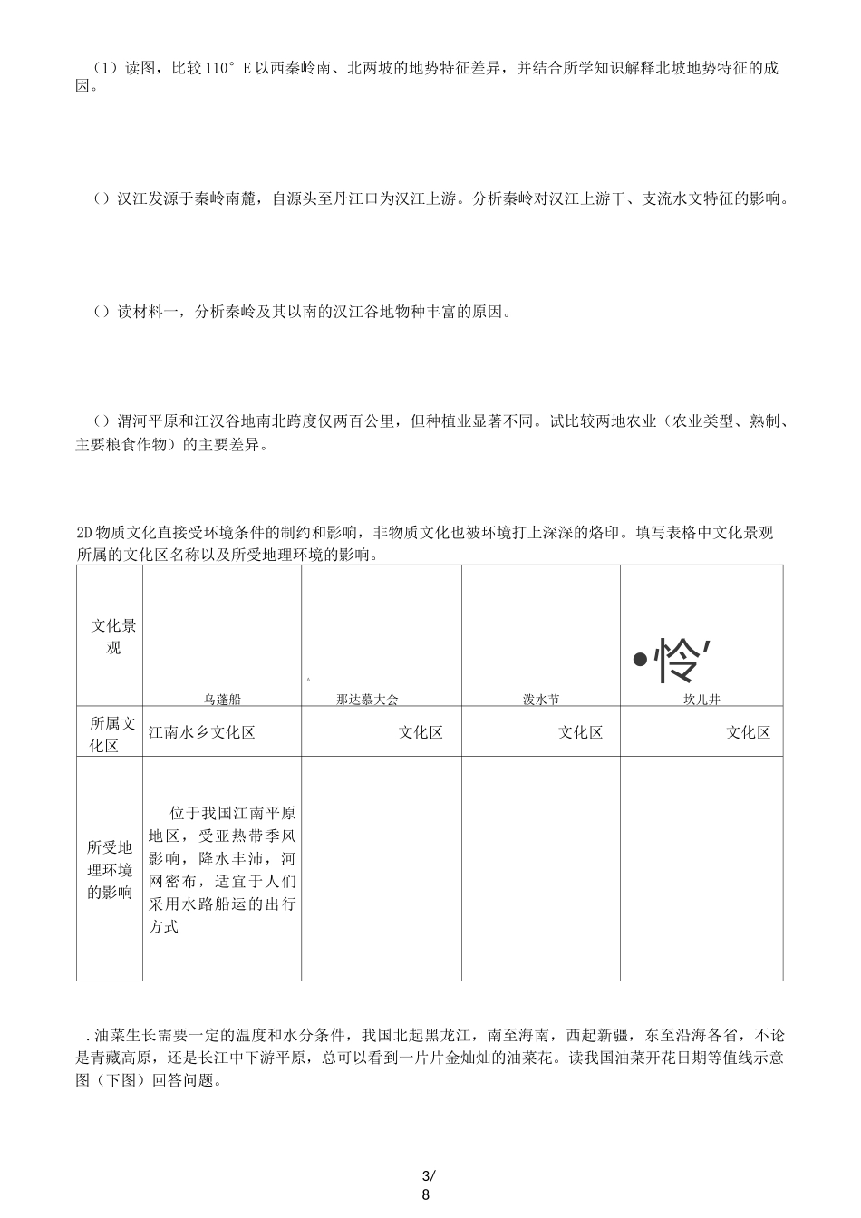中国四大地理分区复习导学案_第3页