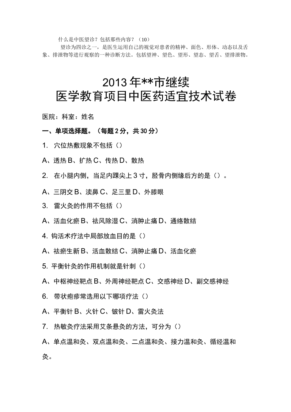 中医药适宜技术培训考试试卷(一)答案_第2页