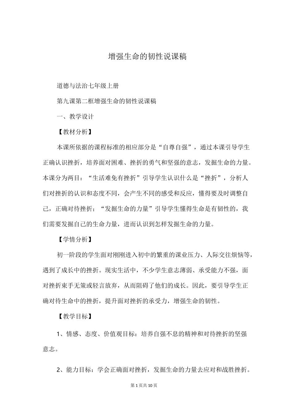 增强生命的韧性说课稿_第1页