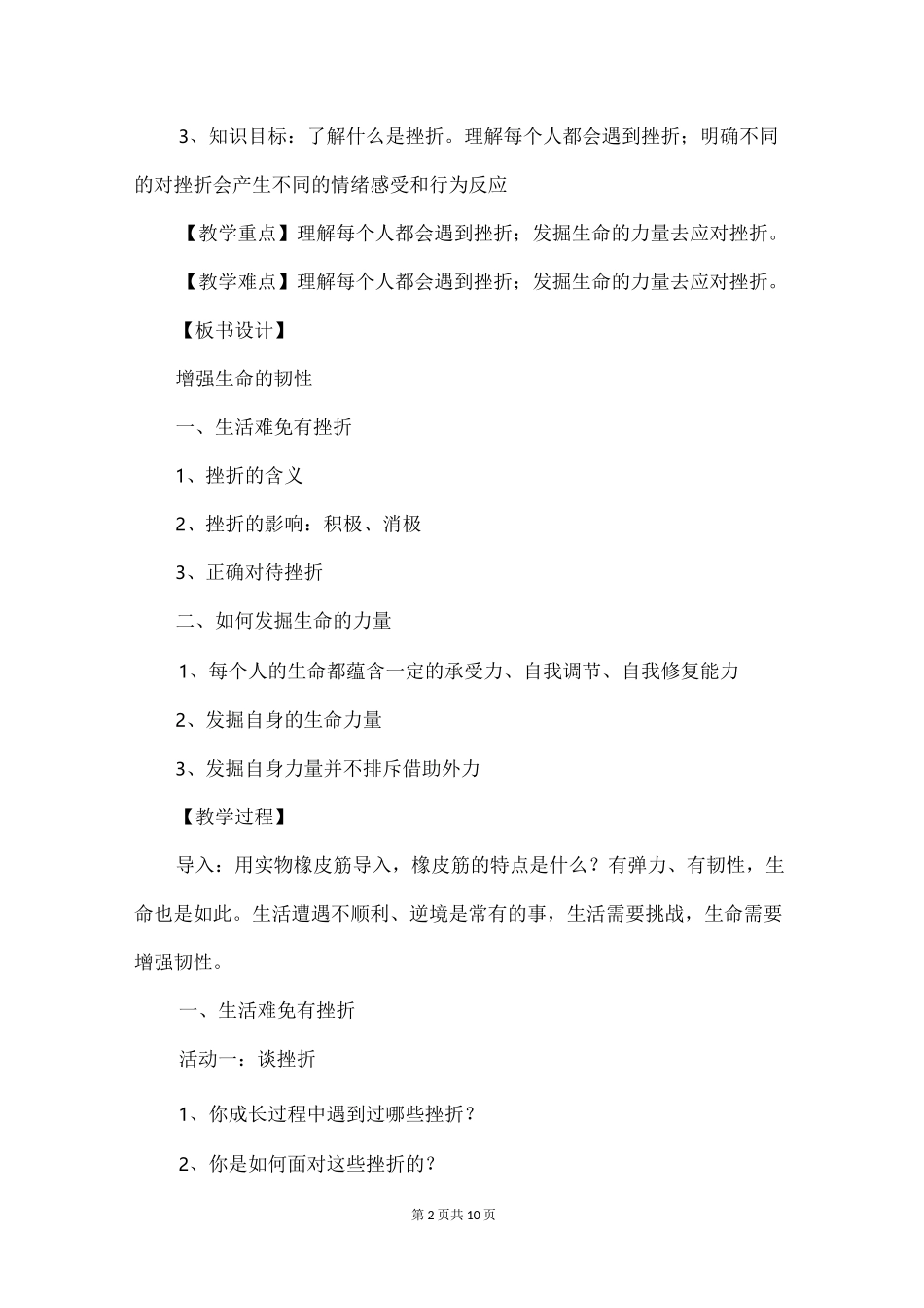 增强生命的韧性说课稿_第2页