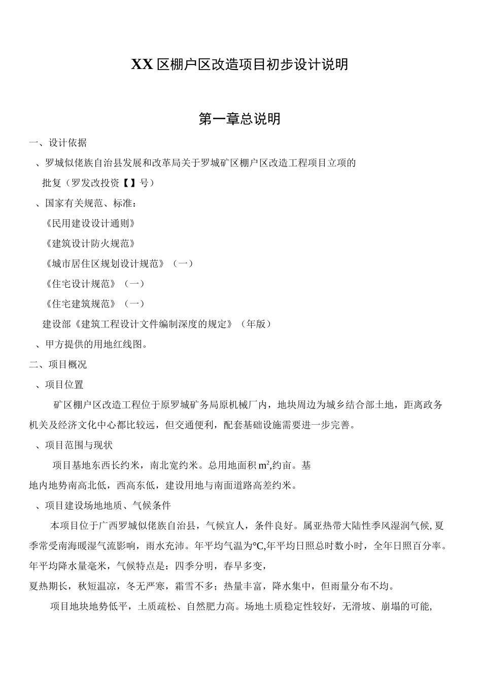 棚户区改造设计说明_第1页