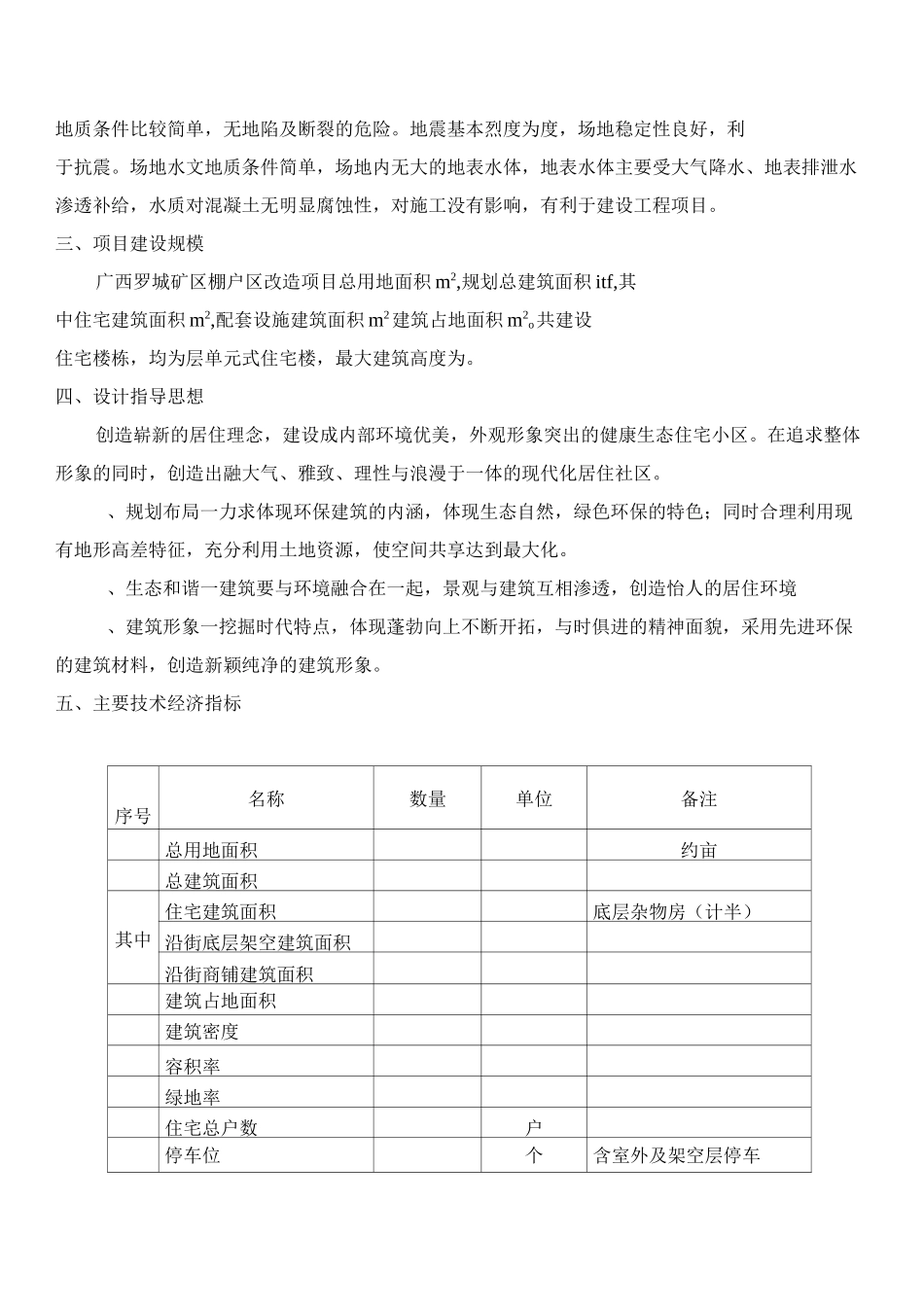 棚户区改造设计说明_第2页