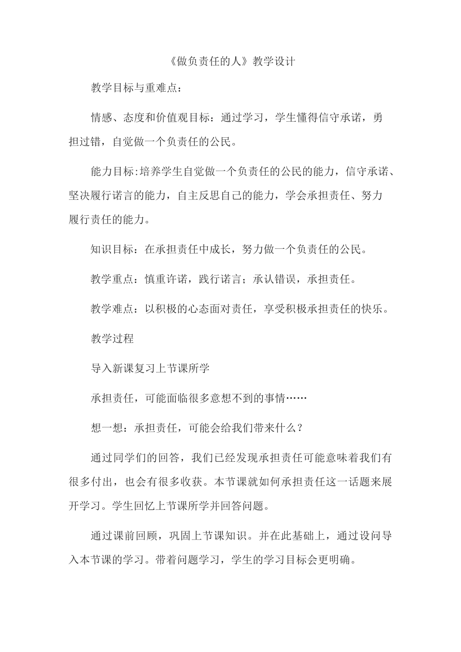 《做负责任的人》教学设计_第1页