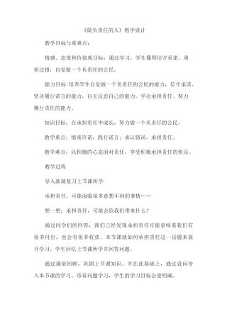 《做负责任的人》教学设计