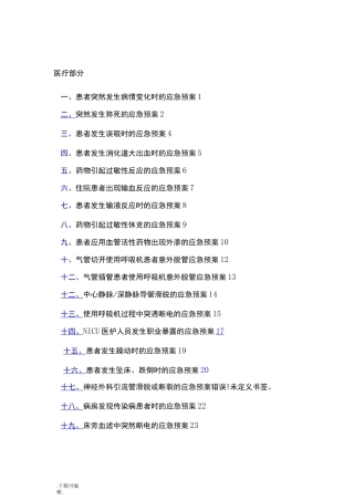ICU应急处置预案