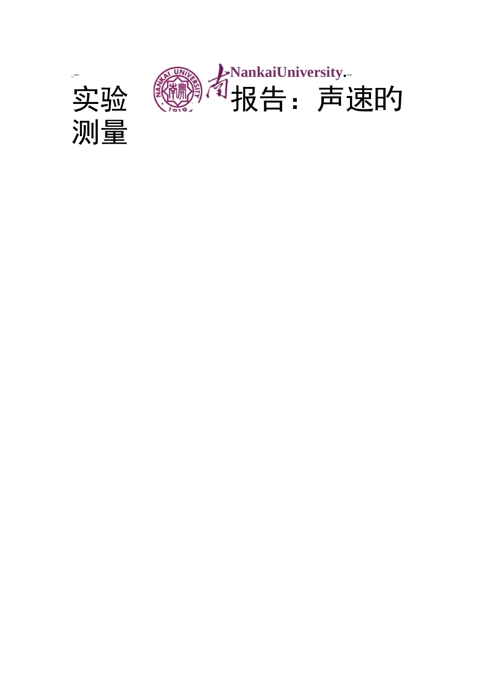 实验报告-声速测量_第1页