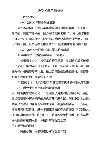 同业对标工作总结