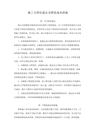 施工合理化建议及降低成本措施