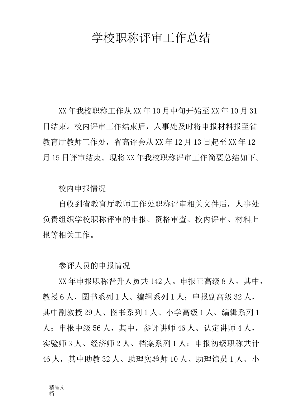 最新学校职称评审工作总结_第1页