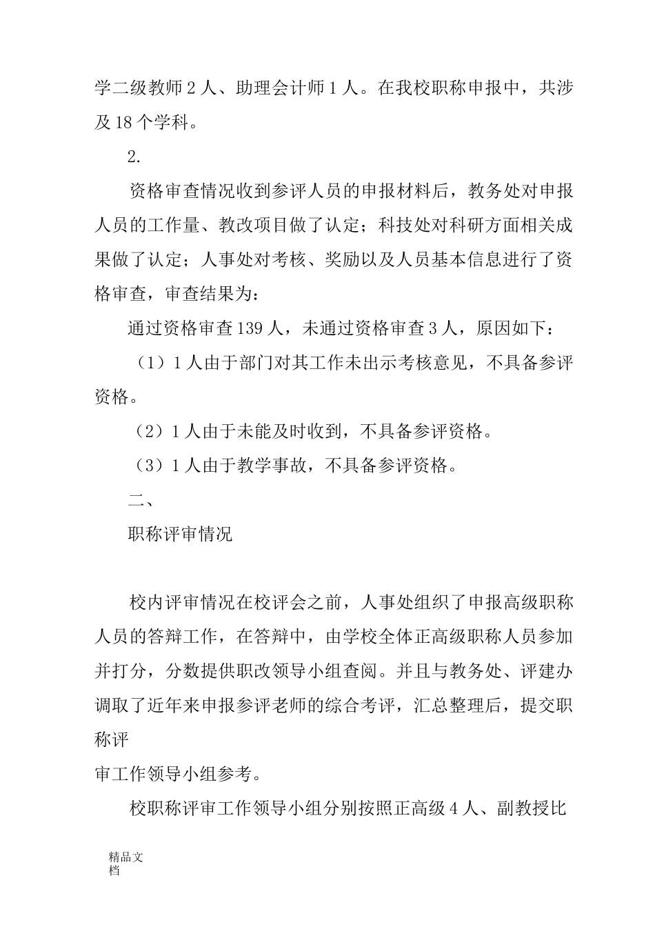 最新学校职称评审工作总结_第2页