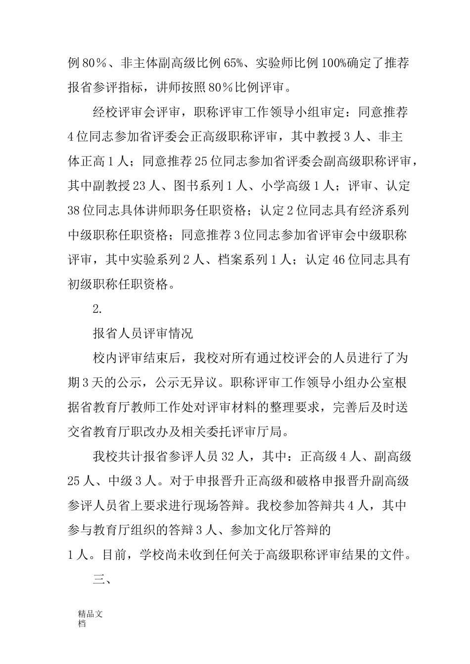 最新学校职称评审工作总结_第3页