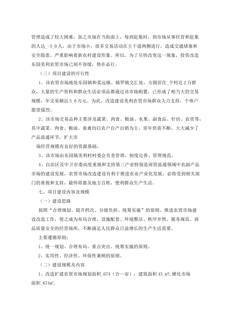 2021年菜市场升级改造可行性报告_第2页