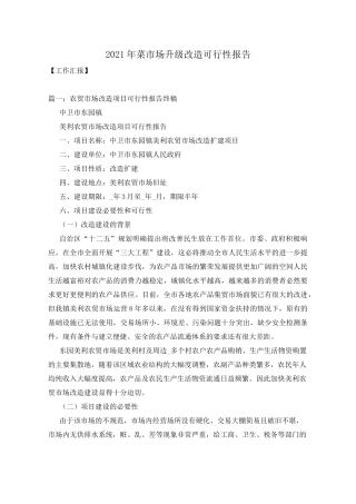2021年菜市场升级改造可行性报告