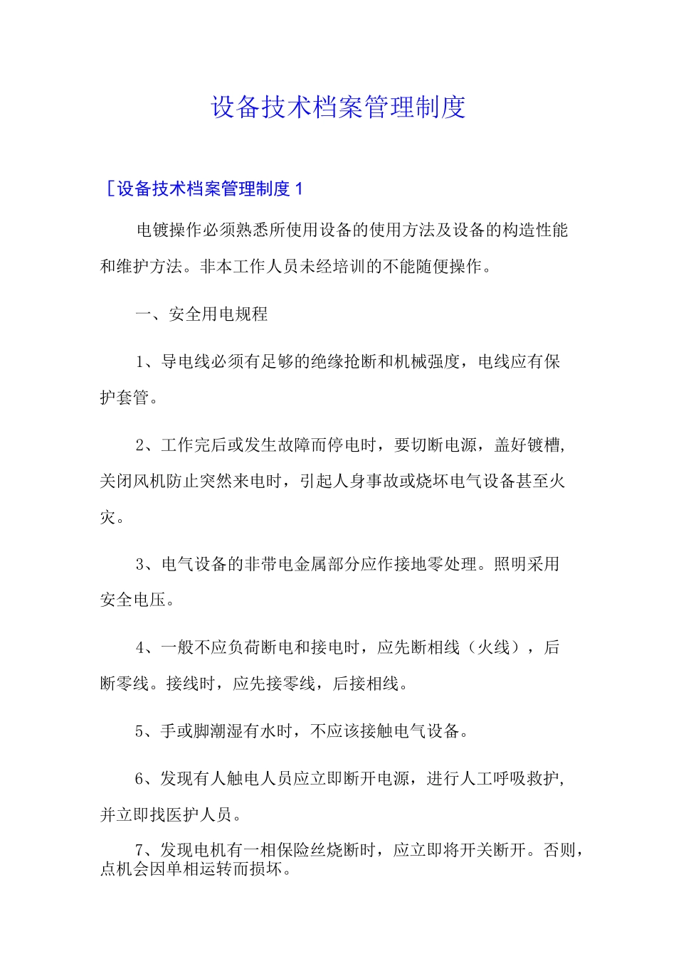 设备技术档案管理制度_第1页