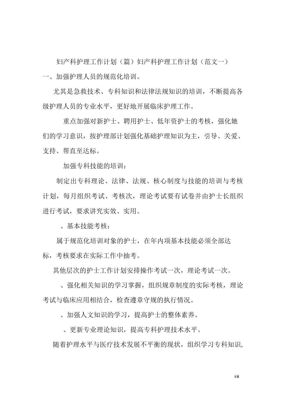 妇产科护理工作计划(2篇)_第1页