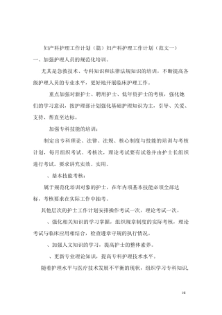 妇产科护理工作计划(2篇)