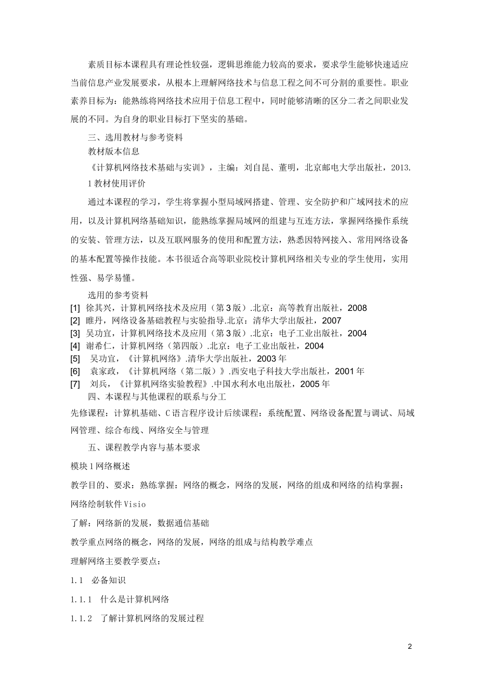 《计算机网络技术基础》教学大纲_第2页