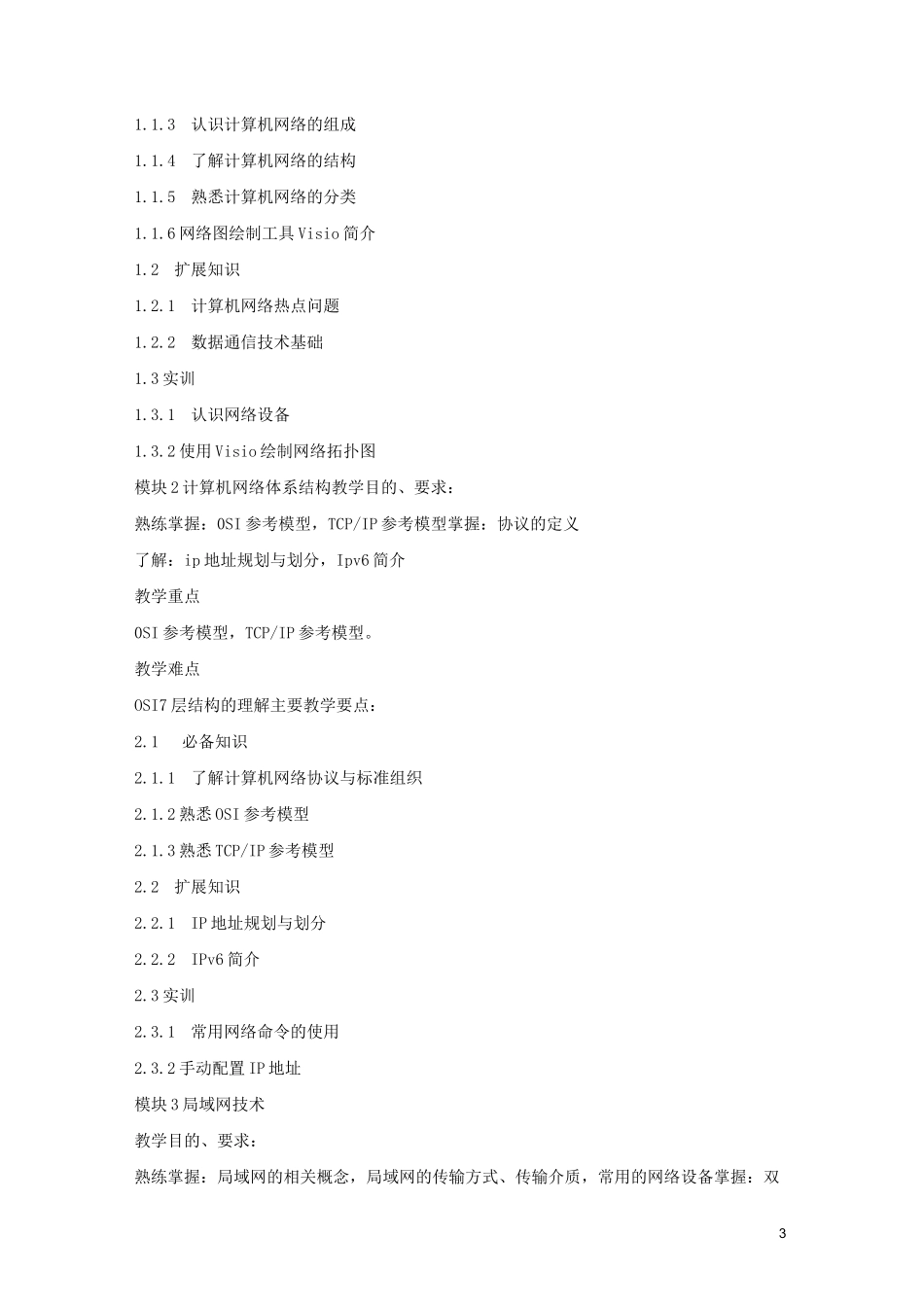 《计算机网络技术基础》教学大纲_第3页
