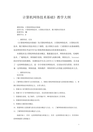 《计算机网络技术基础》教学大纲