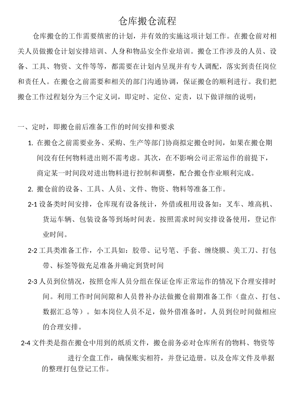 仓库搬仓流程_第1页