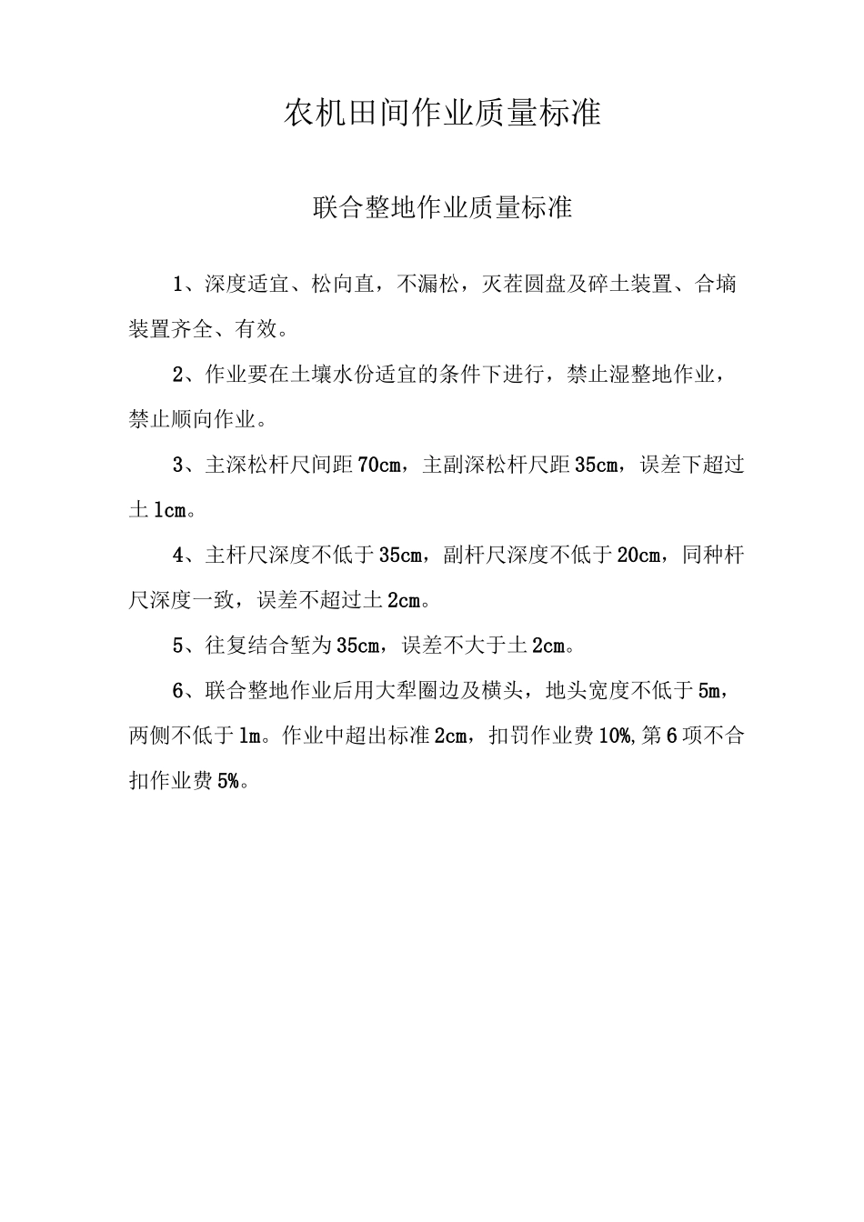 农机田间作业质量标准_第1页