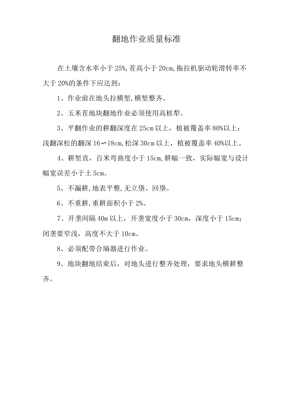 农机田间作业质量标准_第2页