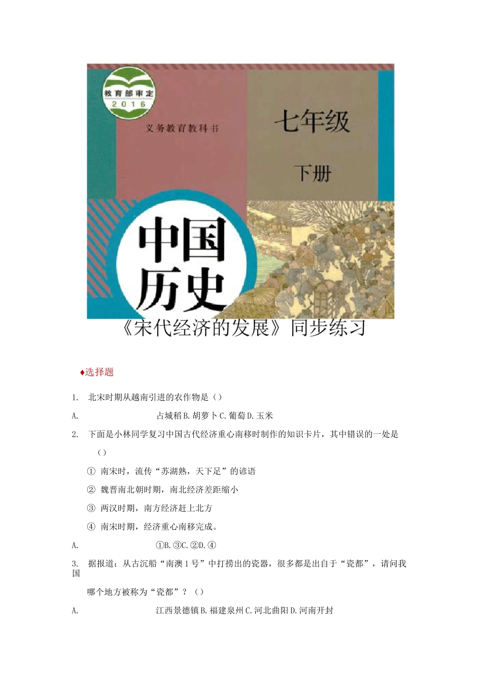 【同步练习】《 宋代经济的发展》(人教)_第1页