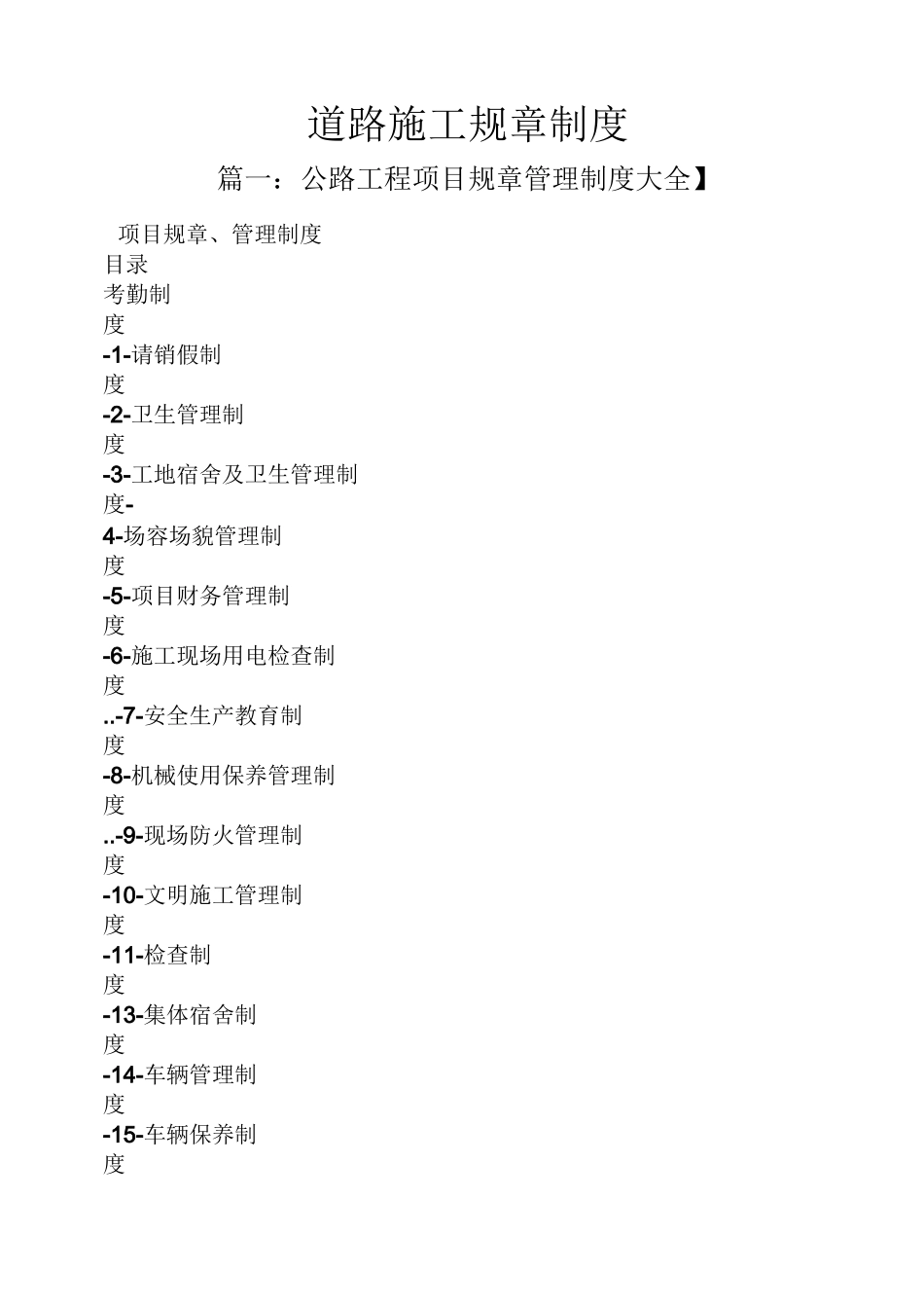 道路施工规章制度_第1页