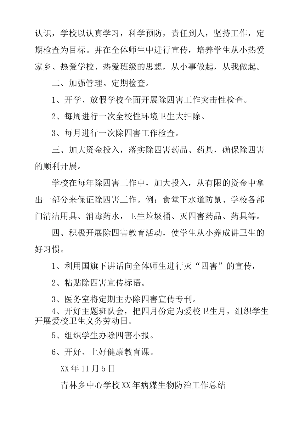 学校病媒生物防制工作总结_第3页