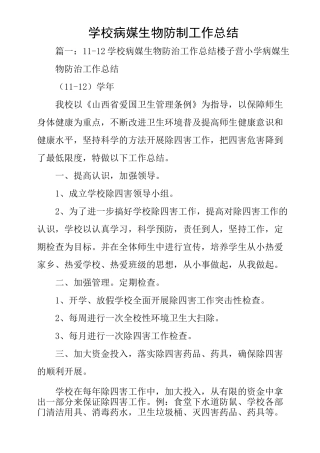 学校病媒生物防制工作总结