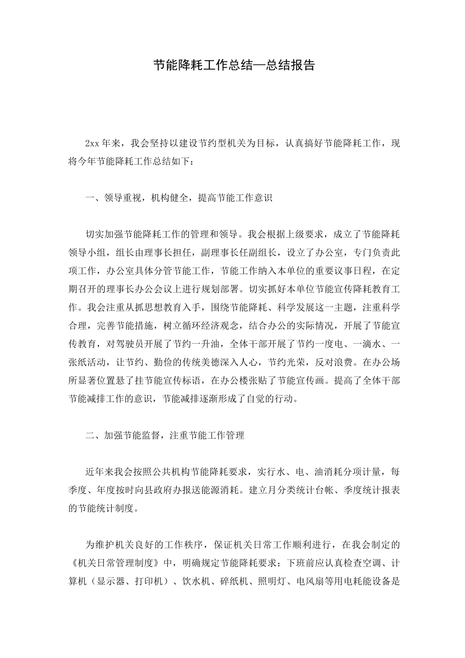 节能降耗工作总结—总结报告_第1页