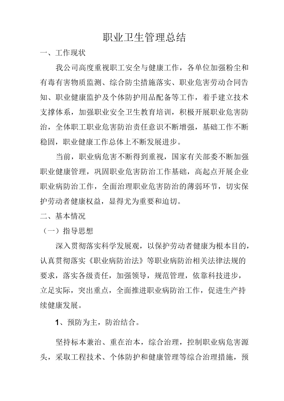 职业卫生管理总结_第1页