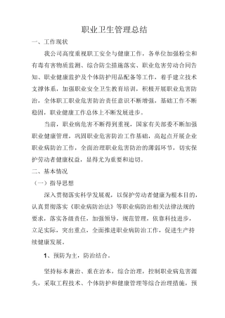 职业卫生管理总结
