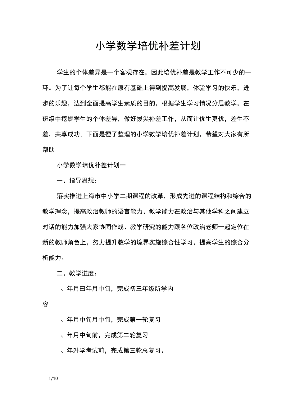 小学数学培优补差计划_工作计划_第1页
